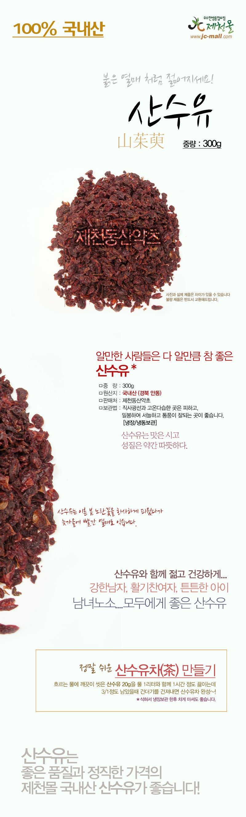Cornus fruit (산수유) 300g
